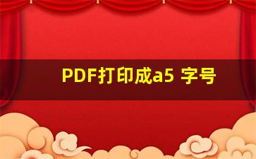 PDF打印成a5 字号